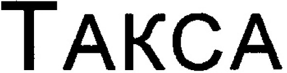 такса