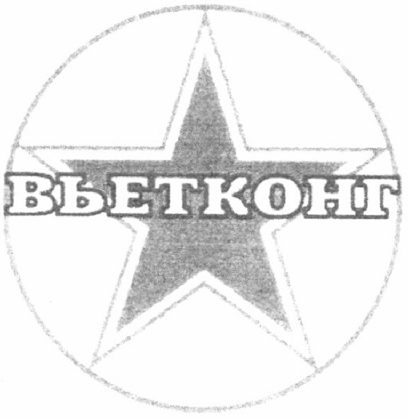 вьетконг