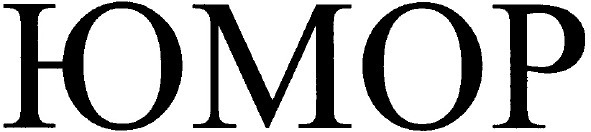 юмор