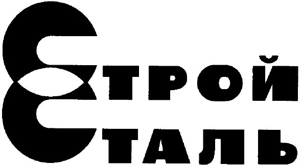 строй сталь