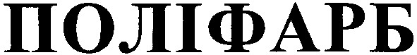 поліфарб