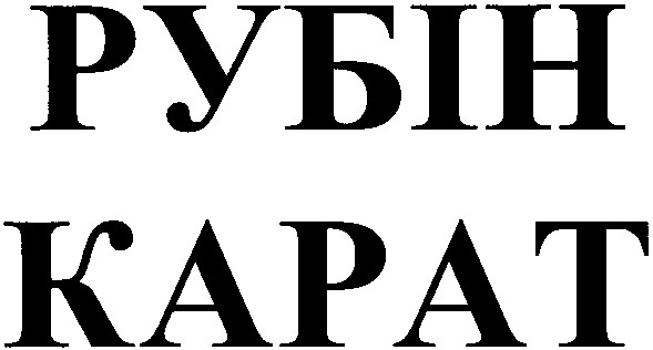 рубін