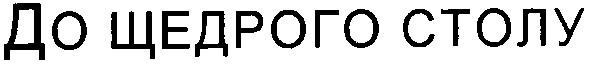 до щедрого столу