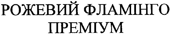 рожевий фламінго