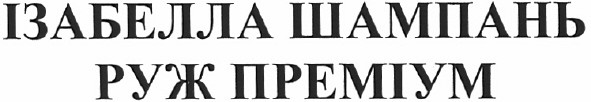 ізабелла шампань руж преміум
