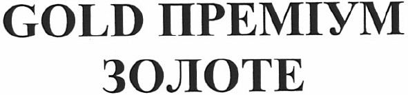преміум