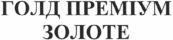 голд преміум золоте