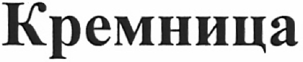 кремница