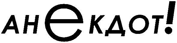 анекдот!