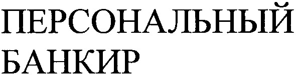 персональный банкир