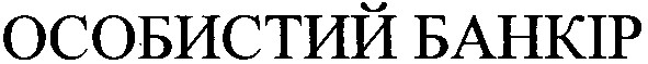 особистий банкір