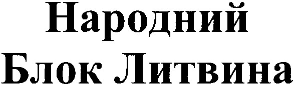 народний блок литвина