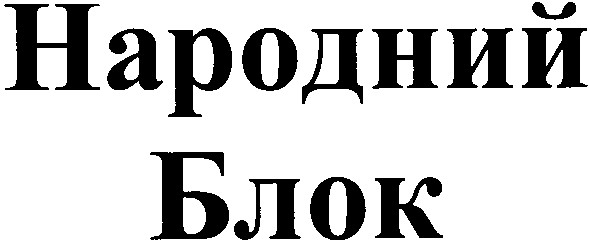 народний блок