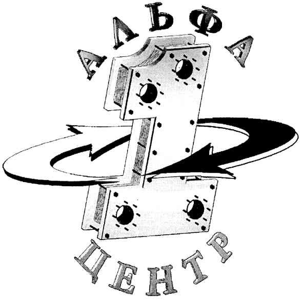 альфа центр 1
