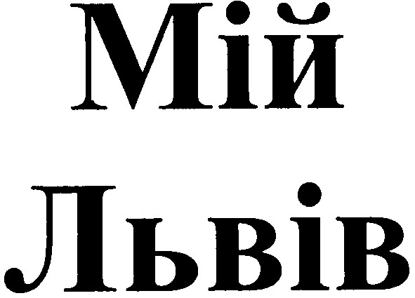 мій львів
