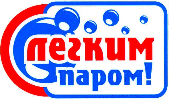 с легким паром!