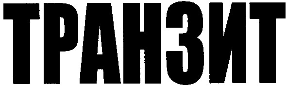 транзит