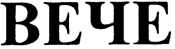 вече