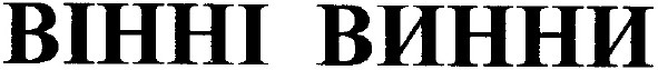 вінні винни