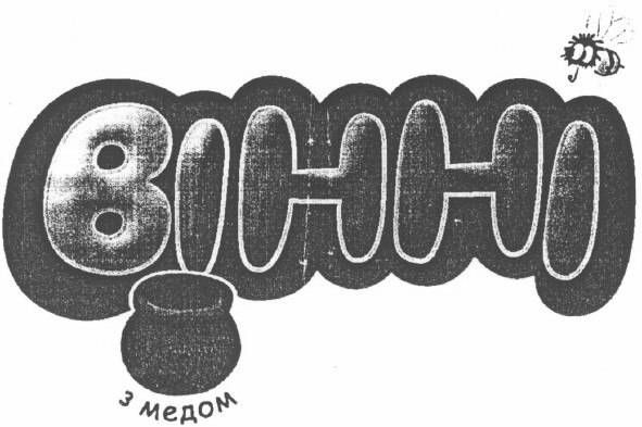 з медом