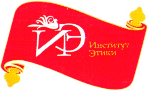 институт этики