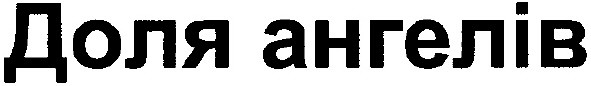 доля ангелів