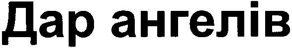 дар ангелів