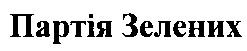 партія зелених