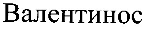 валентинос