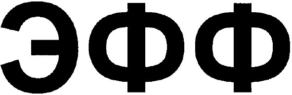эфф