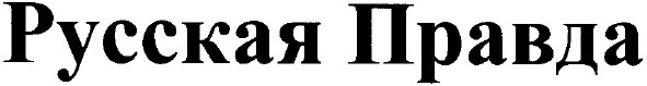 русская правда
