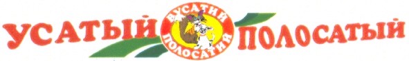 вусатий полосатий