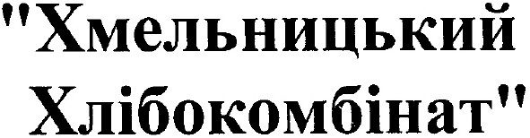 хмельницький хлібокомбінат