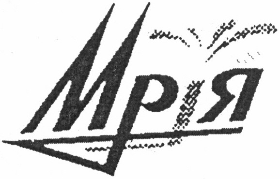 мрія