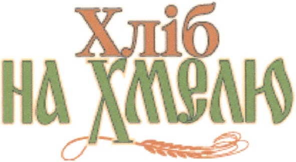 хліб на хмелю