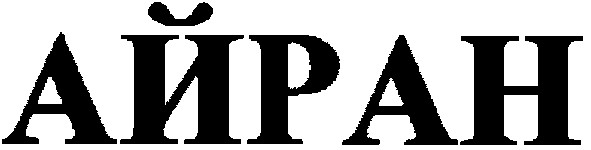 айран