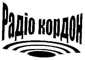 радіо кордон