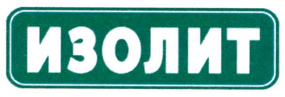 изолит
