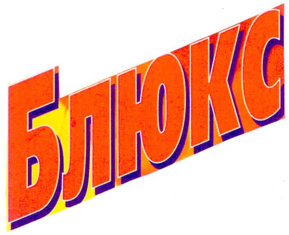 б люкс