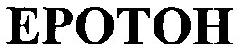 еротон