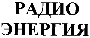радио энергия