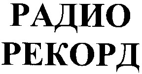 радио рекорд