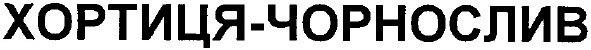 хортиця - чорнослив