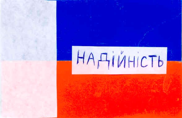 надійність