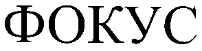 фокус