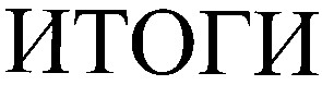 итоги