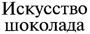 искусство шоколада