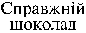 справжній шоколад