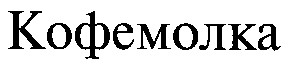 кофемолка