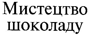 мистецтво шоколаду